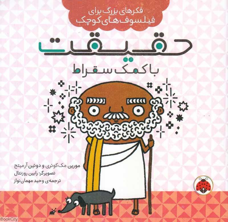 حقیقت با کمک سقراط (فکرهای بزرگ برای فیلسوف‌های کوچک)