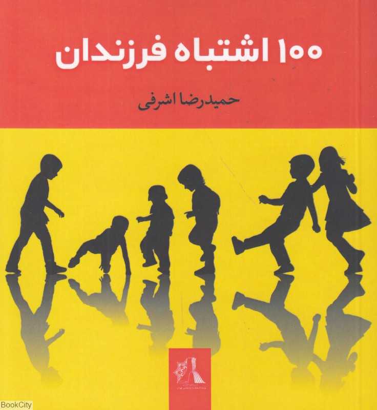 100 اشتباه فرزندان