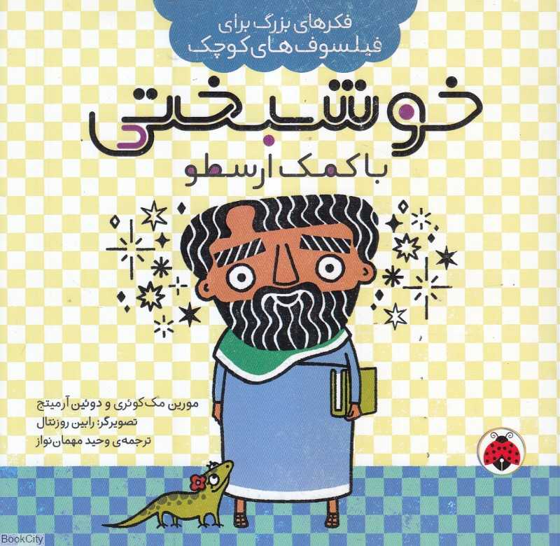 خوشبختی با کمک ارسطو (فکرهای بزرگ برای فیلسوف‌های کوچک)