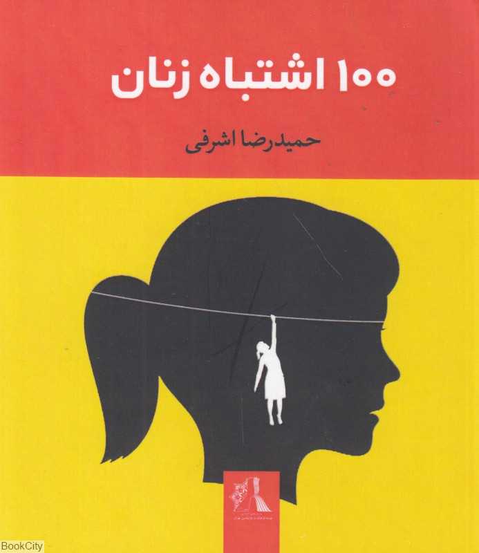 100 اشتباه زنان