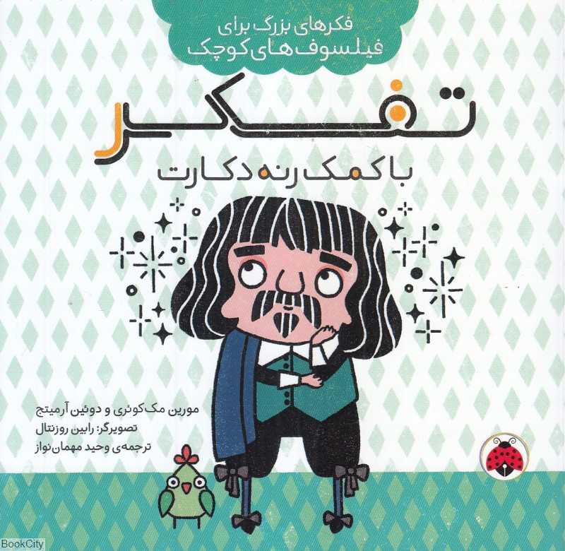 تفکر با کمک رنه دکارت (فکرهای بزرگ برای فیلسوف‌های کوچک)