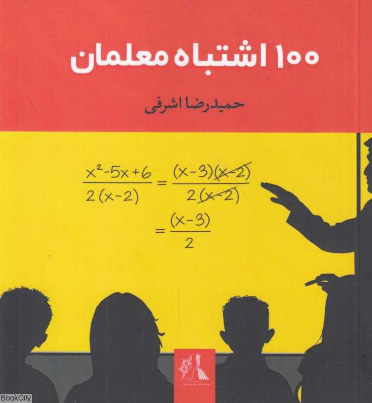 100 اشتباه معلمان