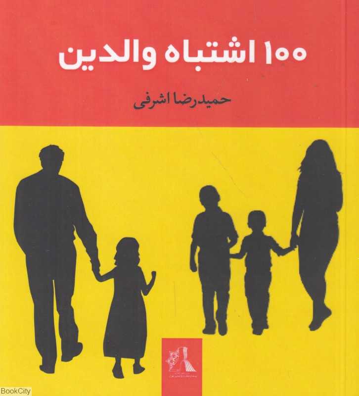 100 اشتباه والدین