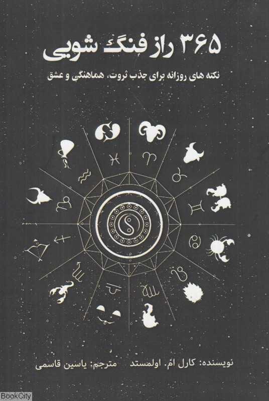 365 راز فنگ‌شویی (نکته‌های روزانه برای جذب ثروت هماهنگی و عشق)