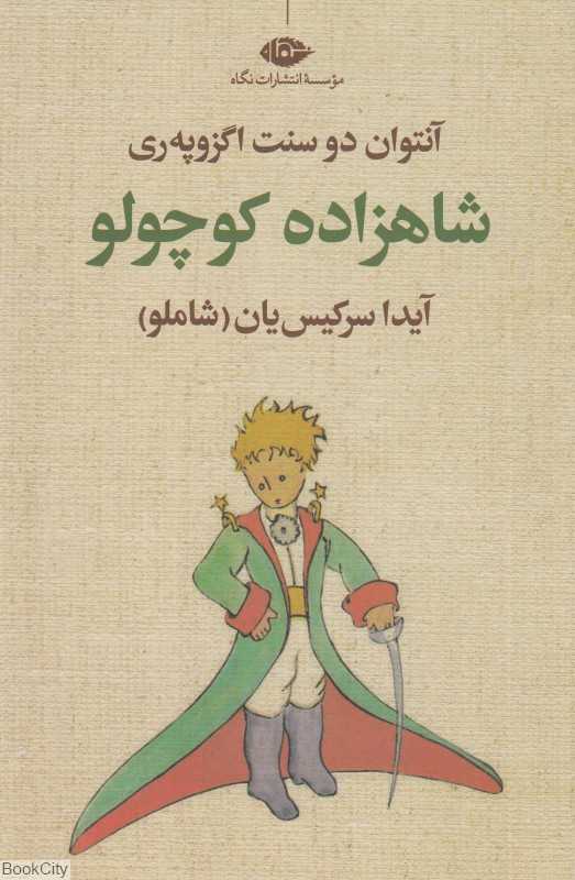 شاهزاده کوچولو