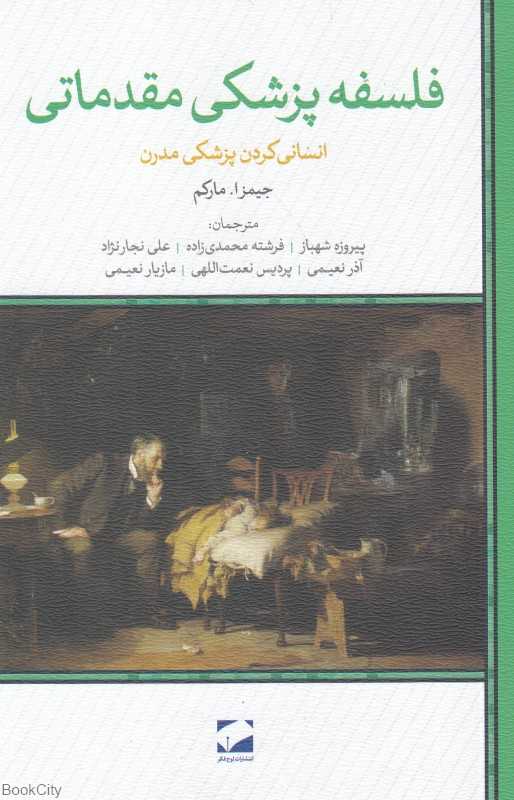 فلسفه پزشکی مقدماتی (انسانی‌کردن پزشکی مدرن)