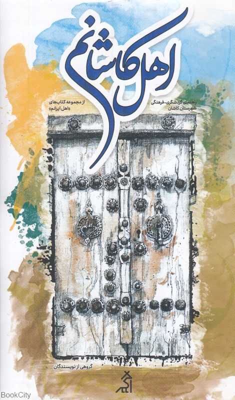 اهل کاشانم (راهنمای گردشگری فرهنگی شهرستان کاشان)