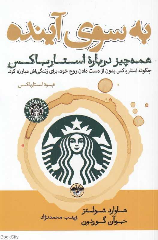 به سوی آینده (همه چیز درباره استارباکس)