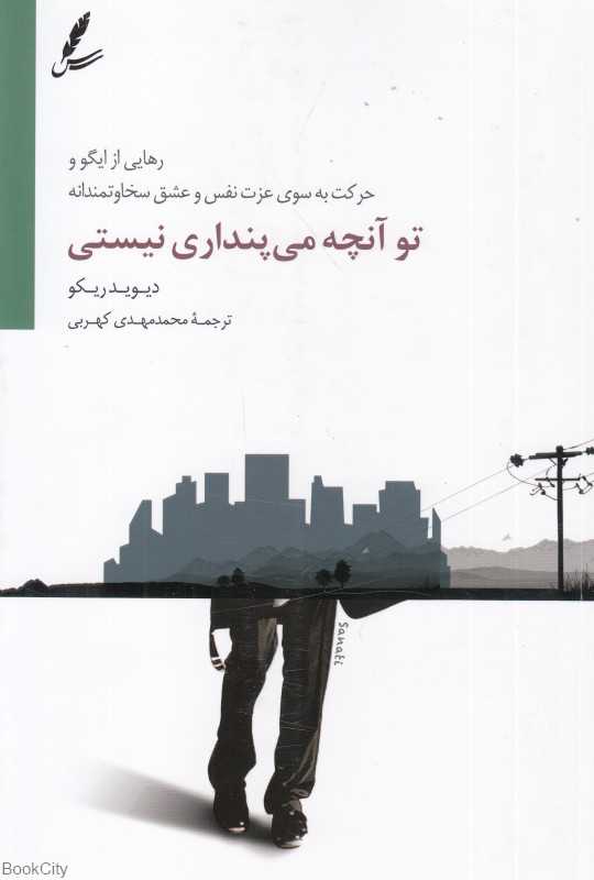 تو آنچه می‌پنداری نیستی (رهایی از ایگو و حرکت به سوی عزت‌نفس و عشق سخاوتمندانه)