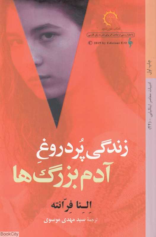 زندگی پردروغ آدم‌بزرگ‌ها