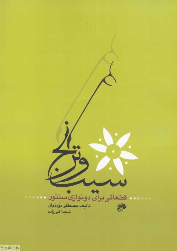 سیب و ترنج