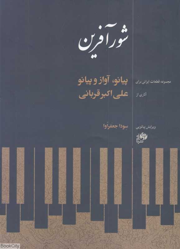 شورآفرین (مجموعه قطعات ایرانی برای پیانو)