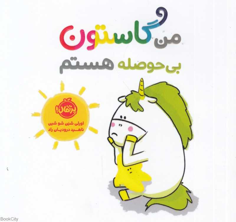 من گاستون بی‌حوصله هستم