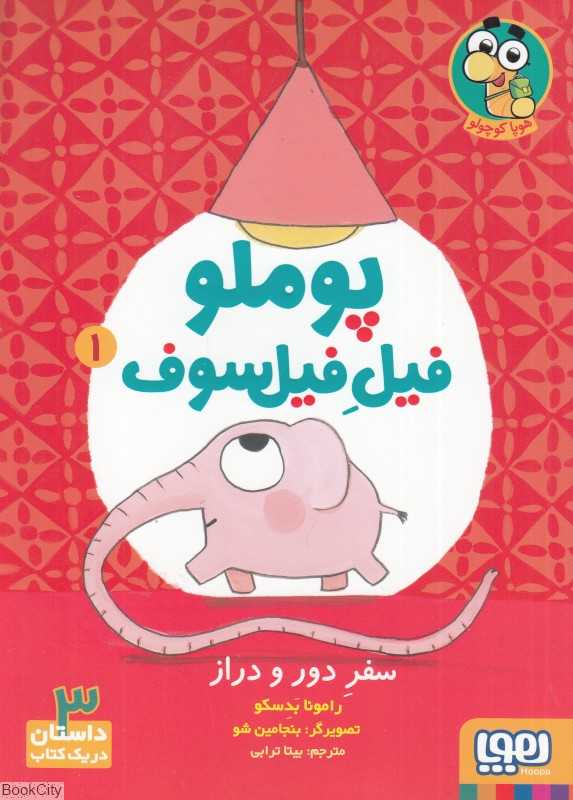 پوملو فیل فیلسوف 1 (سفر دور و دراز)