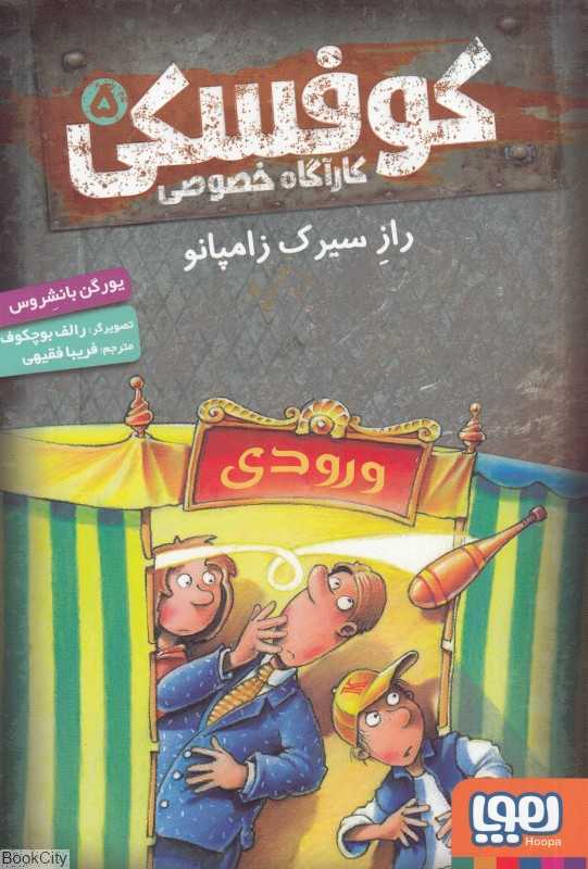 کوفسکی کاراگاه خصوصی 5 (راز سیرک زامپانو) (تصویرگر رالف بوچکوف)