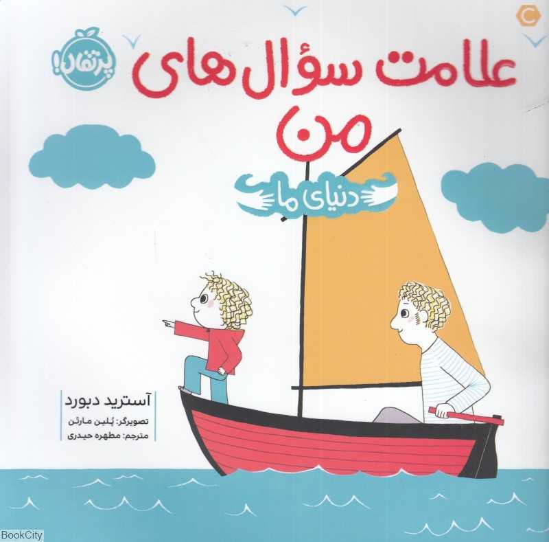 دنیای ما (علامت سوال‌های من)