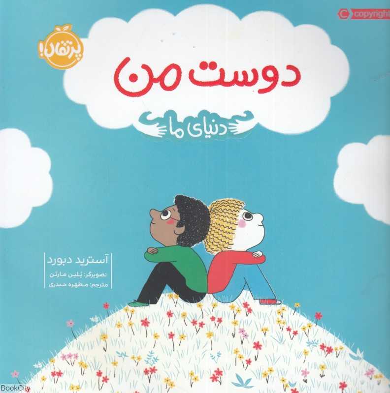 دنیای ما (دوست من)