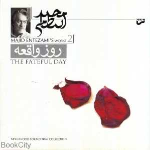روز واقعه (موسیقی فیلم)