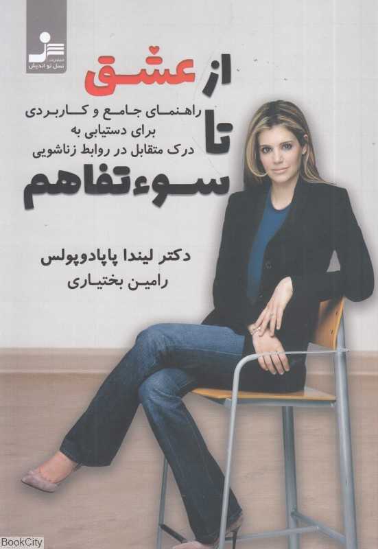 از عشق تا سوتفاهم (راهنمای جامع و کاربردی برای دستیابی به درک متقابل در روابط زناشویی)