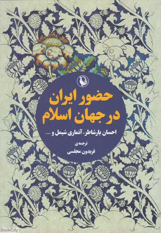 حضور ایران در جهان اسلام