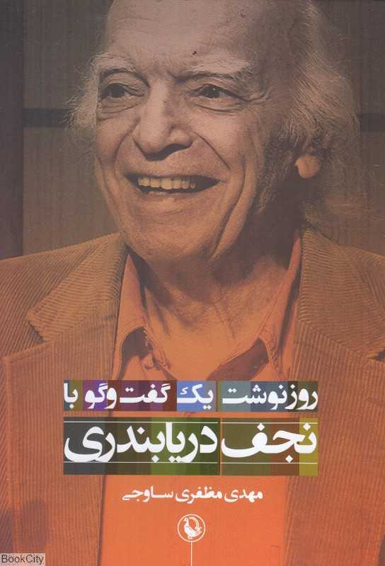 روزنوشت یک گفت‌وگو با نجف دریابندری