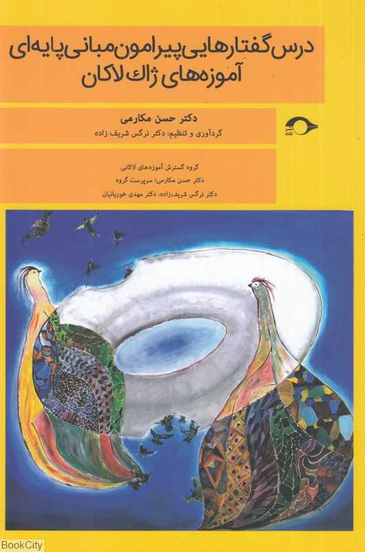 درس گفتارهایی پیرامون مبانی پایه‌ای آموزه‌های ژاک لاکان (جلد نخست)