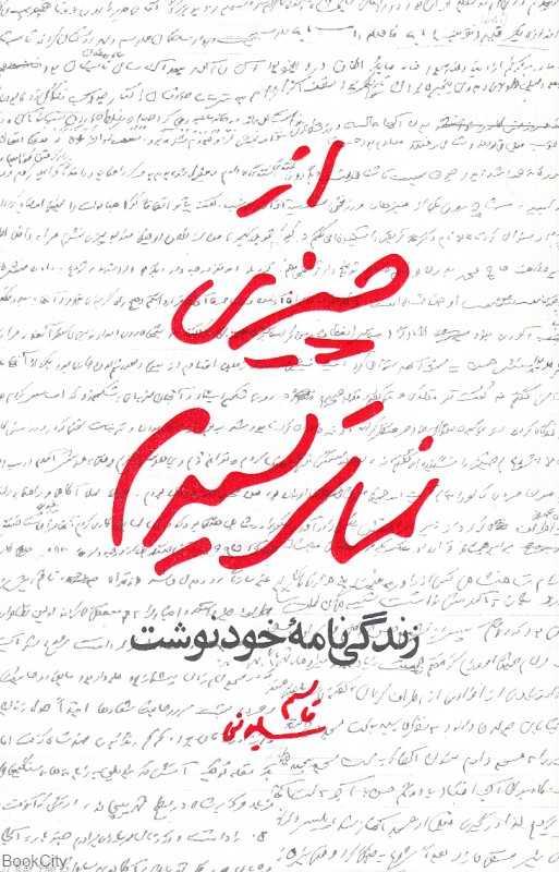 از چیزی نمی‌ترسیدم (زندگی‌نامه خودنوشت قاسم سلیمانی 1335 تا 1398) - 0