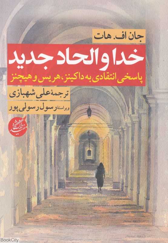 خدا و الحاد جدید (پاسخی انتقادی به داکینز هریس و هیچنز)
