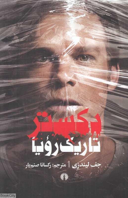 دکستر تاریک‌رویا
