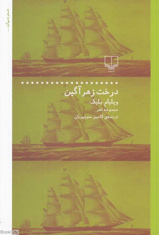درخت زهرآگین (مجموعه شعر)
