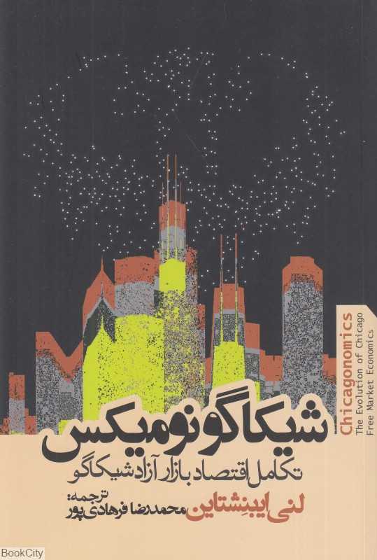 اقتصاد شیکاگو (تکامل بازار آزاد شیکاگو)