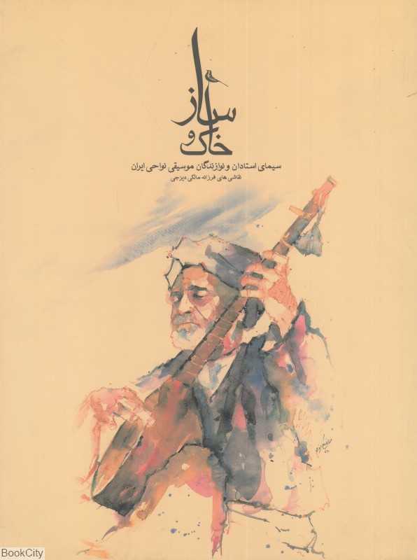 ساز و خاک (سیمای استادان و نوازندگان موسیقی نواحی ایران)