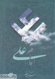 امام علی