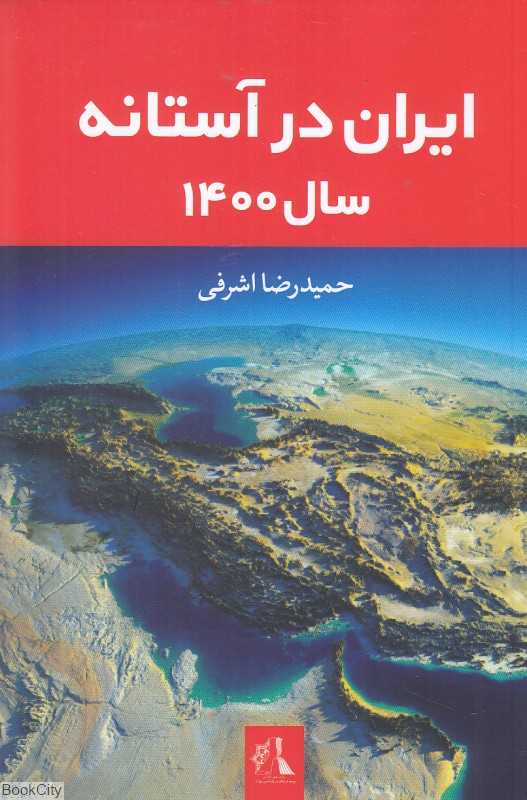 ایران در آستانه سال 1400