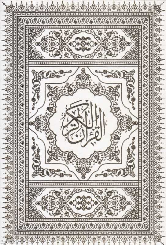 قرآن کریم (سفید وزیری حافظ نوین) - 0