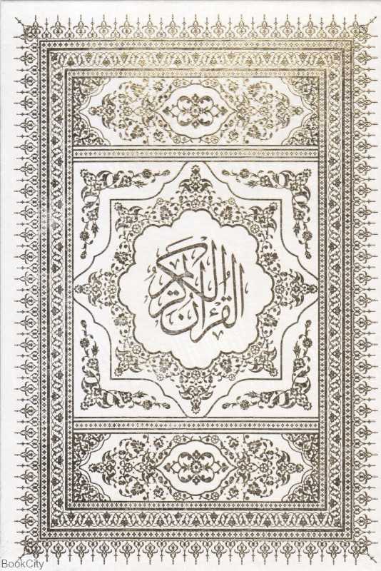 قرآن کریم (سفید وزیری با قاب حافظ نوین)