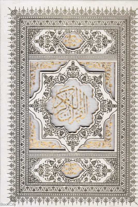 قرآن کریم (سفید وزیری با قاب لیزری حافظ نوین) - 0