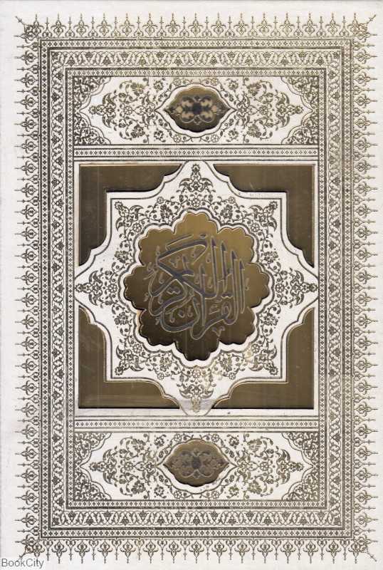 قرآن کریم (سفید پلاک‌دار وزیری با قاب لیزری حافظ نوین) - 0