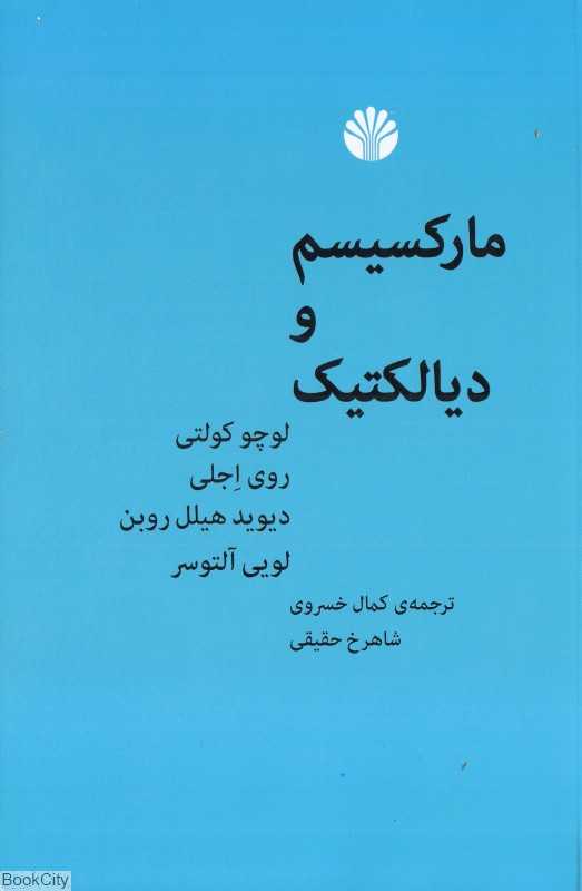 مارکسیسم و دیالکتیک