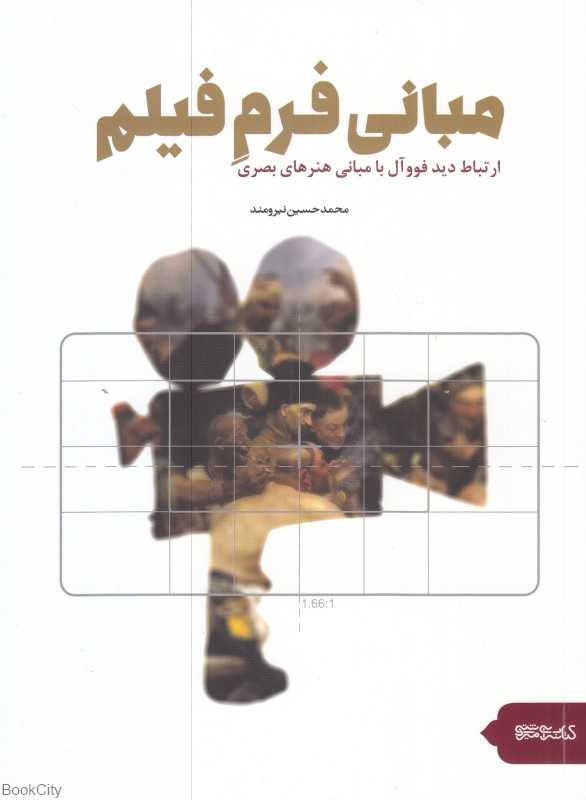 مبانی فرم فیلم (ارتباط دید فووآل با مبانی هنرهای بصری)