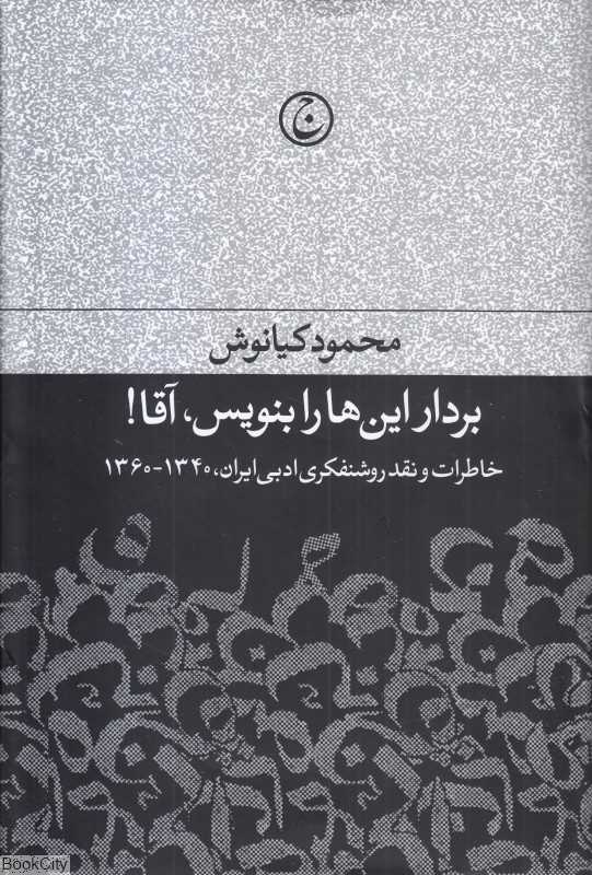 بردار این‌ها را بنویس آقا (خاطرات و نقد روشنفکری ادبی ایران 1340 - 1360) - 0