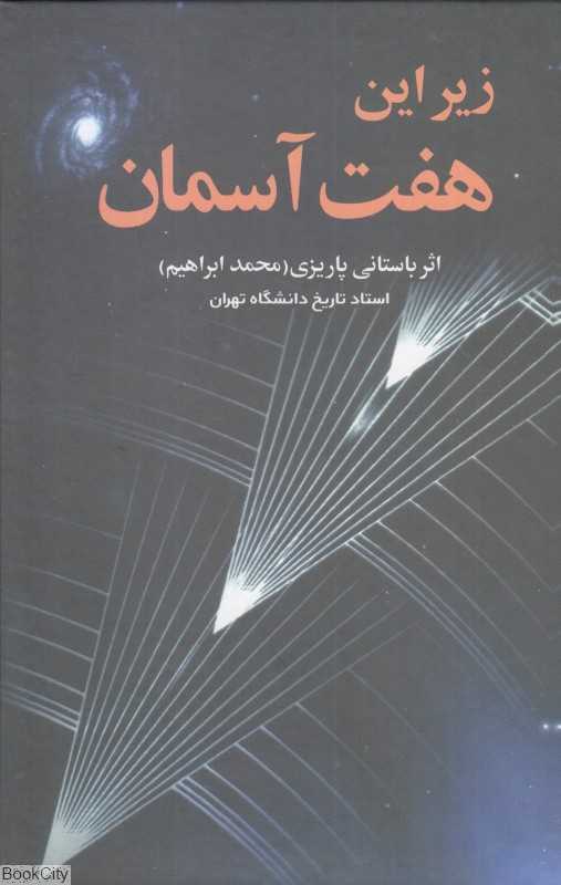 زیر این هفت آسمان