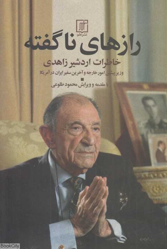 رازهای ناگفته (خاطرات اردشیر زاهدی)