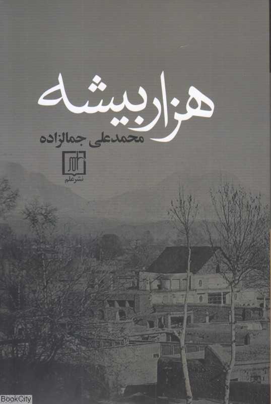 هزار بیشه (علم) - 0
