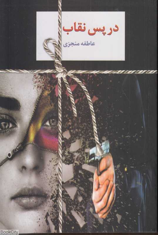 در پس نقاب (2 جلدی سخن)