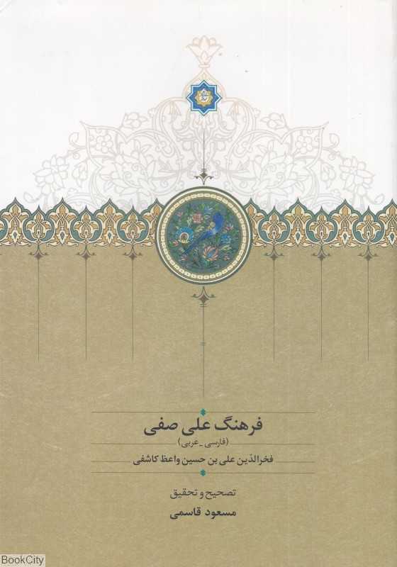 فرهنگ علی صفی (فارسی عربی)