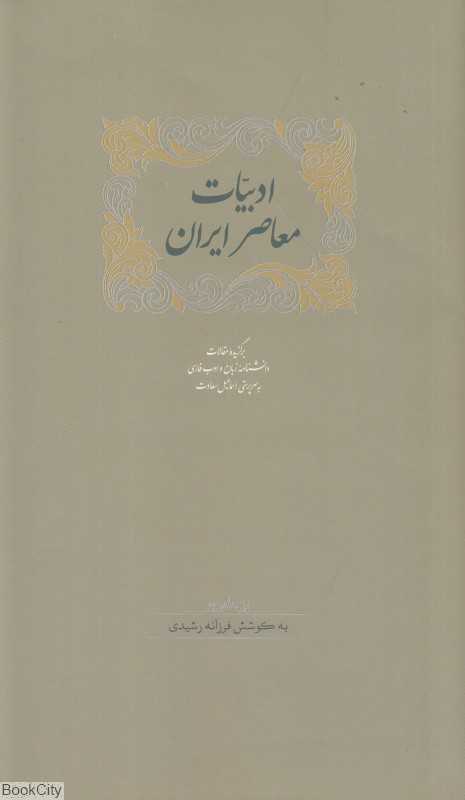 ادبیات معاصر ایران (2 جلدی)