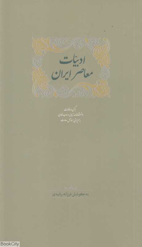 ادبیات معاصر ایران 2 (2جلدی)