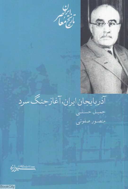 آذربایجان ایران (آغاز جنگ سرد)
