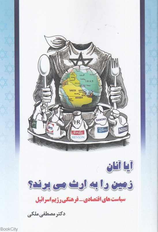 آیا آنان زمین را به ارث می‌برند (سیاست‌های اقتصادی فرهنگی رژیم اسرائیل)